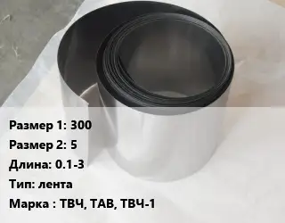 Тантал 300х5 L=0.1-3 лента Марка: ТВЧ, ТАВ, ТВЧ-1